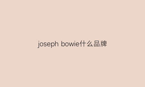 josephbowie什么品牌(josephbowie官网)